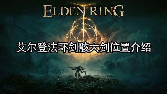 艾尔登法环马雷家行刑剑在哪