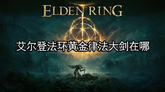 艾尔登法环黄金律法大剑在哪