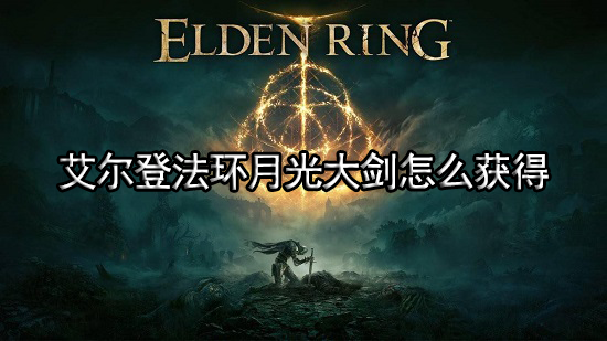 艾尔登法环月光大剑怎么获得