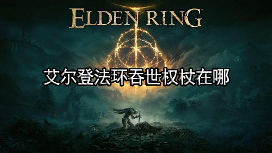 艾尔登法环吞世权杖在哪