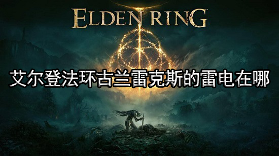 艾尔登法环古兰雷克斯的雷电在哪 古兰桑克斯的雷电怎么获得
