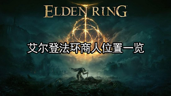 艾尔登法环商人位置一览