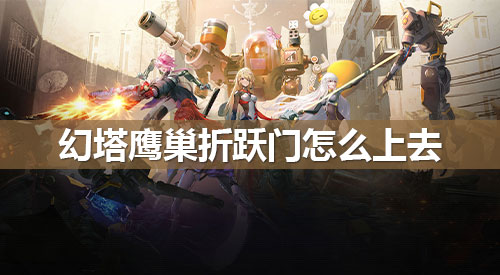 《幻塔》鹰巢怎么上去 鹰巢折跃门怎么上去