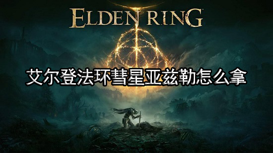 艾尔登法环彗星亚兹勒怎么拿