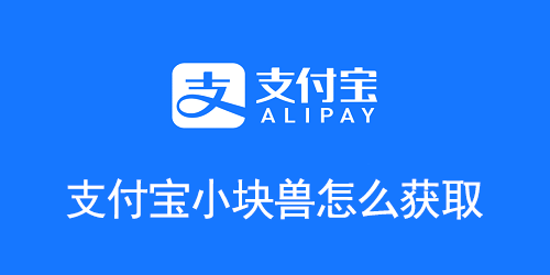 支付宝小块兽怎么获取
