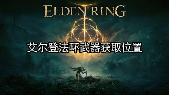 艾尔登法环武器获取位置介绍