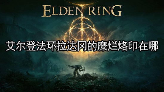 艾尔登法环拉达冈的糜烂烙印在哪 拉达冈的糜烂烙印位置介绍