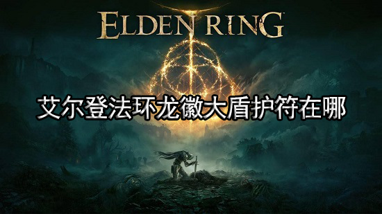 艾尔登法环龙徽大盾护符在哪 龙徽大盾护符怎么获取