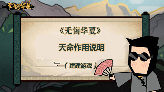 《无悔华夏》天命有什么用 天命作用说明