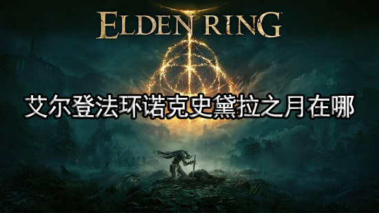 艾尔登法环诺克史黛拉之月在哪 诺克史黛拉之月位置介绍