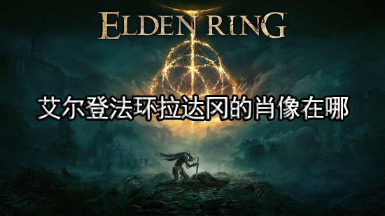 艾尔登法环拉达冈的肖像在哪 拉达冈的肖像位置介绍