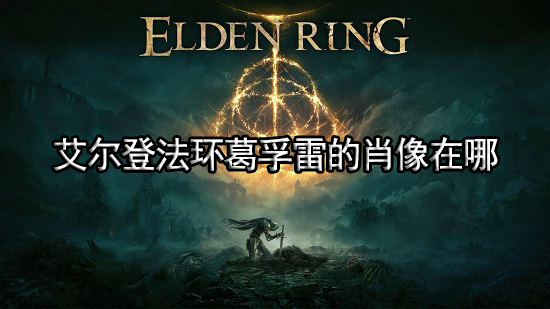 艾尔登法环葛孚雷的肖像在哪 葛孚雷的肖像位置介绍