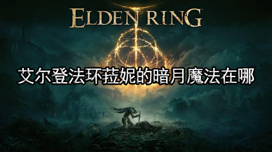 艾尔登法环菈妮的暗月魔法在哪 菈妮的暗月位置介绍