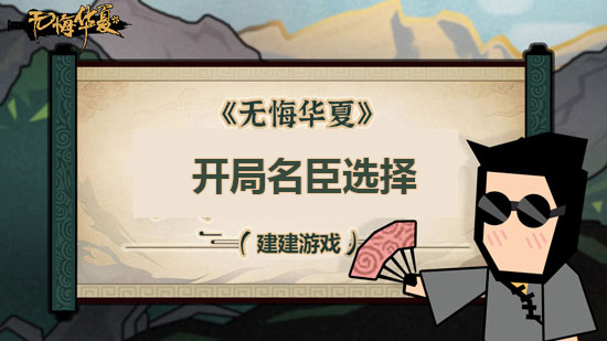 《无悔华夏》开局名臣选择 开局人物如何选择