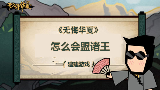 《无悔华夏》怎么会盟诸王 怎么会盟诸侯