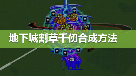 《地下城割草》千仞怎么合成 千仞合成方法