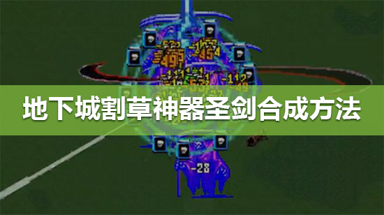 《地下城割草》圣剑怎么合成 神器圣剑合成方法