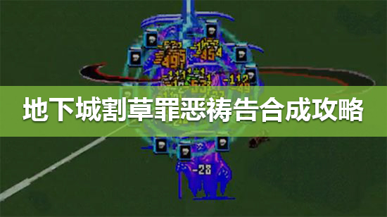 《地下城割草》罪恶祷告怎么合成 罪恶祷告合成攻略