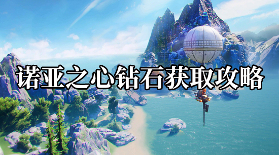 诺亚之心钻石获取攻略 钻石怎么获得