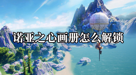 诺亚之心画册怎么解锁 画册解锁攻略