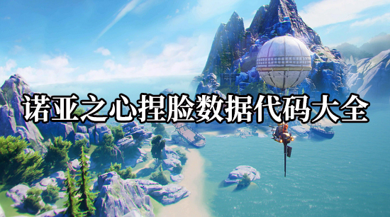 诺亚之心捏脸数据代码大全2022