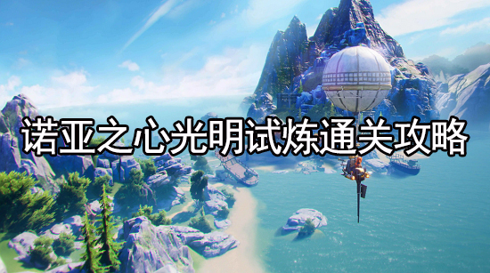 诺亚之心光明试炼怎么过 光明试炼通关打法攻略