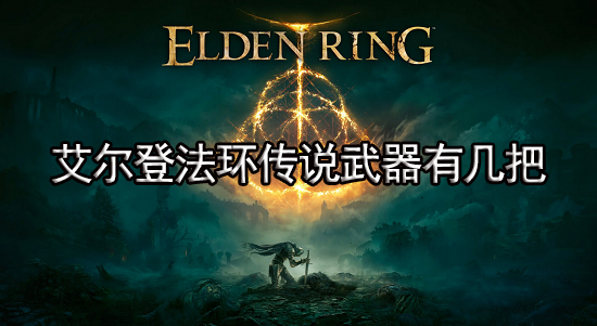 艾尔登法环传说武器有几把