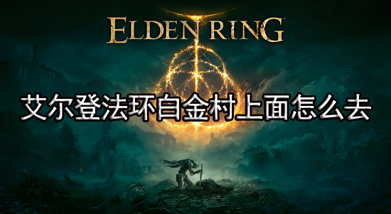 艾尔登法环白金村上面怎么去