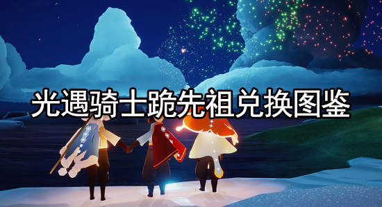 光遇骑士跪先祖兑换图鉴