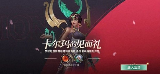 英雄联盟手游卡尔玛的见面礼在哪领 卡尔玛的见面礼领取攻略