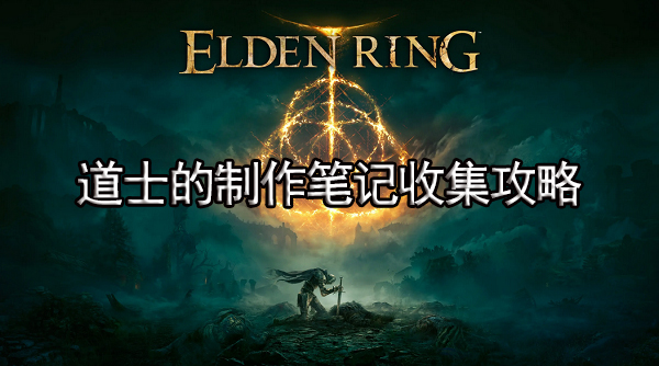 艾尔登法环传道士的制作笔记收集攻略