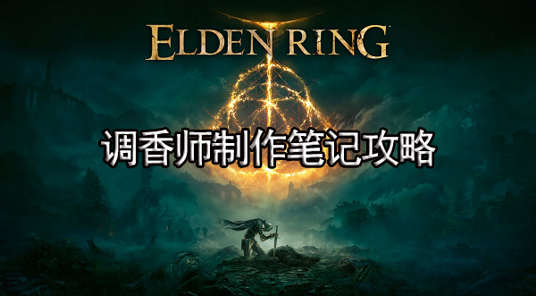 艾尔登法环调香师制作笔记攻略 调香师制作笔记位置介绍