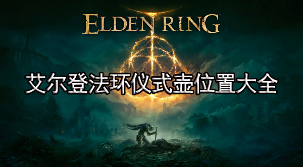 艾尔登法环仪式壶位置大全
