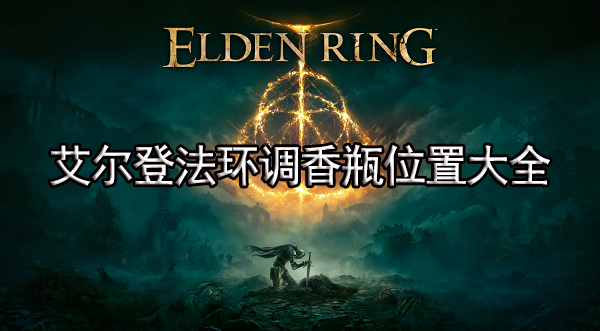 艾尔登法环调香瓶位置大全