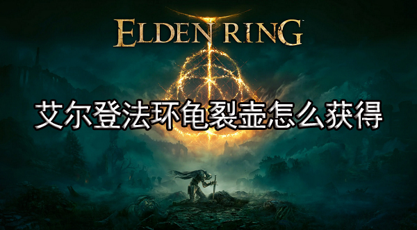 艾尔登法环龟裂壶怎么获得
