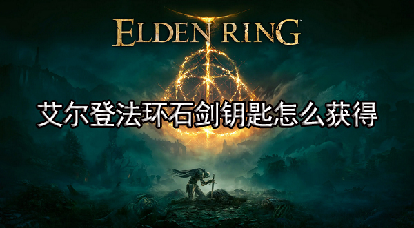 艾尔登法环石剑钥匙怎么获得 石剑钥匙在哪里拿