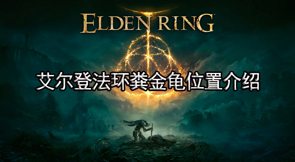 艾尔登法环粪金龟在哪 粪金龟位置大全