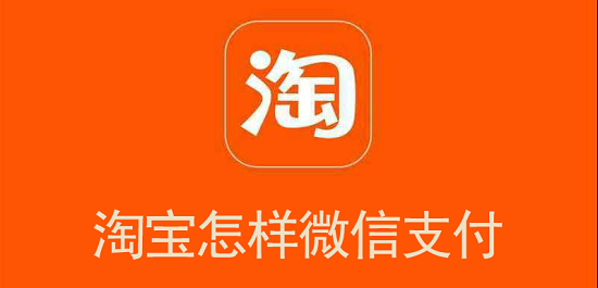 淘宝怎样微信支付教学