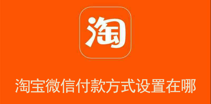 淘宝微信付款方式设置在哪