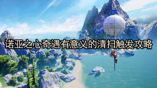 诺亚之心奇遇有意义的清扫怎么触发 奇遇有意义的清扫完成攻略