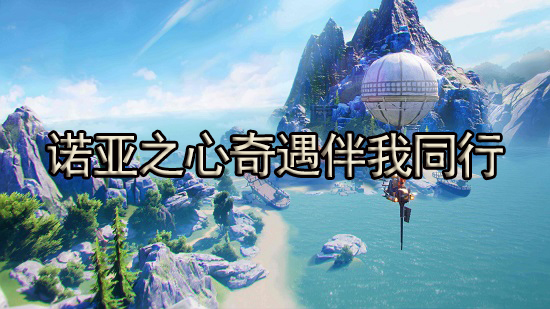 诺亚之心奇遇伴我同行怎么触发 伴我同行完成攻略