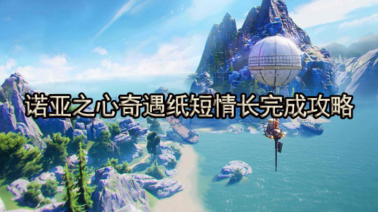 诺亚之心奇遇纸短情长怎么触发 纸短情长完成攻略
