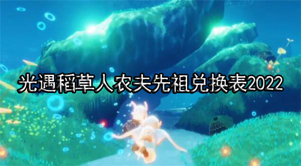 光遇稻草人农夫先祖兑换表2022