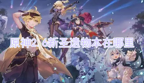 原神2.6新圣遗物本在哪里
