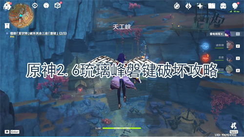 原神琉璃峰磐键破坏攻略