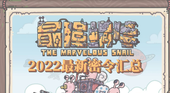 《最强蜗牛》2022最新密令汇总 最新密令大全复制