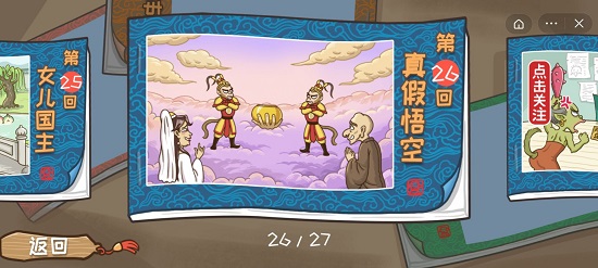 西游梗传26关攻略