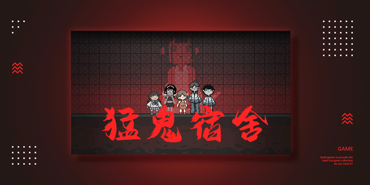 类似猛鬼宿舍的联机游戏