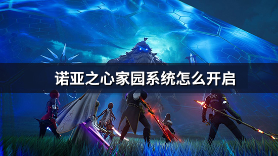 《诺亚之心》家园系统怎么开启