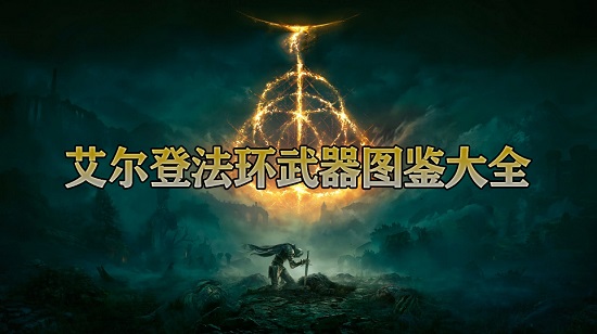 艾尔登法环武器图鉴大全攻略